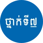 សៀវភៅថ្នាក់ទី៧: កំណែនិងមេរៀន android application logo